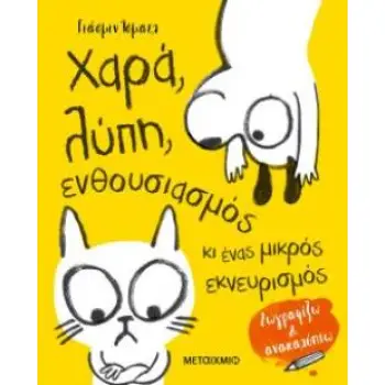 ΧΑΡΑ, ΛΥΠΗ, ΕΝΘΟΥΣΙΑΣΜΟΣ ΚΙ ΕΝΑΣ ΜΙΚΡΟΣ ΕΚΝΕΥΡΙΣΜΟΣ