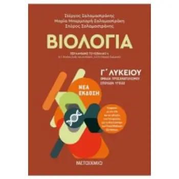 ΒΙΟΛΟΓΙΑ Γ' ΛΥΚΕΙΟΥ Α' ΤΟΜΟΣ (ΣΑΛΑΜΑΣΤΡΑΚΗΣ) (ΠΕΡΙΛΑΜΒΑΝΕΙ ΤΟ ΚΕΦΑΛΑΙΟ 4 ΓΙΑ ΤΗ Β' ΛΥΚΕΙΟΥ)
