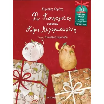 ΦΟΝ ΚΟΥΡΑΜΠΙΕΣ ΕΝΑΝΤΙΟΝ ΚΟΜΗ ΜΕΛΟΜΑΚΑΡΟΝΗ (ΕΠΕΤΕΙΑΚΗ ΕΚΔΟΣΗ ΜΕ ΔΩΡΟ CD ΚΑΙ ΓΙΟΡΤΙΝΗ ΚΑΡΤΑ)