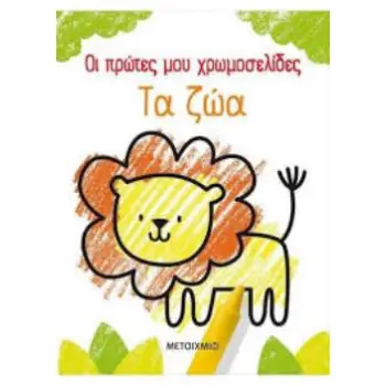 ΟΙ ΠΡΩΤΕΣ ΜΟΥ ΧΡΩΜΟΣΕΛΙΔΕΣ: ΤΑ ΖΩΑ