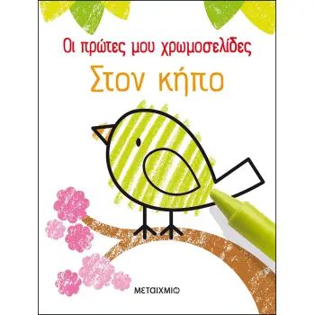 ΟΙ ΠΡΩΤΕΣ ΜΟΥ ΧΡΩΜΟΣΕΛΙΔΕΣ: ΣΤΟΝ ΚΗΠΟ