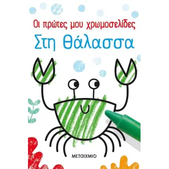 ΟΙ ΠΡΩΤΕΣ ΜΟΥ ΧΡΩΜΟΣΕΛΙΔΕΣ: ΣΤΗ ΘΑΛΑΣΣΑ