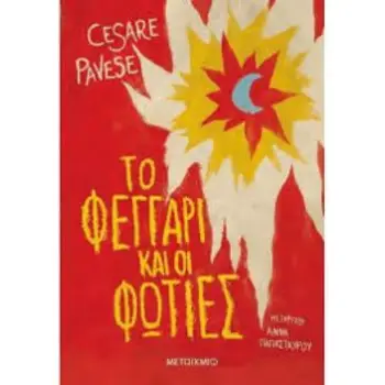 ΤΟ ΦΕΓΓΑΡΙ ΚΑΙ ΟΙ ΦΩΤΙΕΣ 2Η ΕΚΔΟΣΗ