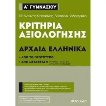 ΚΡΙΤΗΡΙΑ ΑΞΙΟΛΟΓΗΣΗΣ ΑΡΧΑΙΑ ΕΛΛΗΝΙΚΑ Α΄ΓΥΜΝΑΣΙΟΥ ΑΠΟ ΤΟ ΠΡΩΤΟΤΥΠΟ ΚΑΙ ΑΠΟ ΜΕΤΑΦΡΑΣΗ