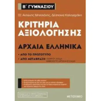 ΚΡΙΤΗΡΙΑ ΑΞΙΟΛΟΓΗΣΗΣ ΑΡΧΑΙΑ ΕΛΛΗΝΙΚΑ Β΄ΓΥΜΝΑΣΙΟΥ ΑΠΟ ΤΟ ΠΡΩΤΟΤΥΠΟ ΚΑΙ ΑΠΟ ΜΕΤΑΦΡΑΣΗ