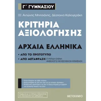 ΚΡΙΤΗΡΙΑ ΑΞΙΟΛΟΓΗΣΗΣ ΑΡΧΑΙΑ ΕΛΛΗΝΙΚΑ Γ΄ΓΥΜΝΑΣΙΟΥ ΑΠΟ ΤΟ ΠΡΩΤΟΤΥΠΟ ΚΑΙ ΑΠΟ ΜΕΤΑΦΡΑΣΗ