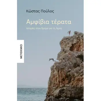 ΑΜΦΙΒΙΑ ΤΕΡΑΤΑ