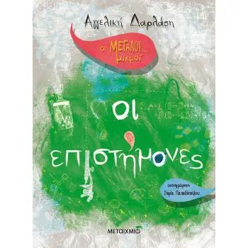 ΟΙ ΕΠΙΣΤΗΜΟΝΕΣ