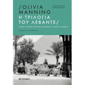 Η ΤΡΙΛΟΓΙΑ ΤΟΥ ΛΕΒΑΝΤΕ