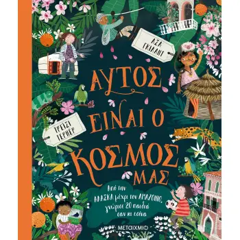 ΑΥΤΟΣ ΕΙΝΑΙ Ο ΚΟΣΜΟΣ ΜΑΣ - ΑΠΟ ΤΗΝ ΑΛΑΣΚΑ ΜΕΧΡΙ ΤΟΝ ΑΜΑΖΟΝΙΟ, ΓΝΩΡΙΣΕ 20 ΠΑΙΔΙΑ ΣΑΝ ΚΙ ΕΣΕΝΑ