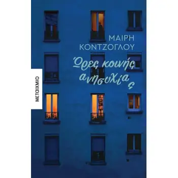 ΩΡΕΣ ΚΟΙΝΗΣ ΑΝΗΣΥΧΙΑΣ