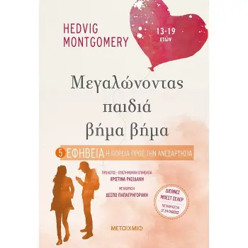 ΜΕΓΑΛΩΝΟΝΤΑΣ ΠΑΙΔΙΑ ΒΗΜΑ ΒΗΜΑ - ΕΦΗΒΕΙΑ: Η ΠΟΡΕΙΑ ΠΡΟΣ ΤΗΝ ΑΝΕΞΑΡΤΗΣΙΑ (13-19 ΕΤΩΝ)