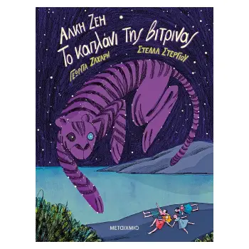 ΤΟ ΚΑΠΛΑΝΙ ΤΗΣ ΒΙΤΡΙΝΑΣ - GRAPHIC NOVEL