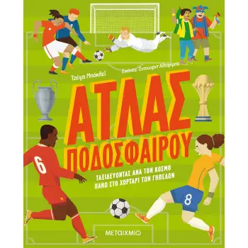 ΑΤΛΑΣ ΠΟΔΟΣΦΑΙΡΟΥ - ΤΑΞΙΔΕΥΟΝΤΑΣ ΑΝΑ ΤΟΝ ΚΟΣΜΟ ΠΑΝΩ ΣΤΟ ΧΟΡΤΑΡΙ ΤΩΝ ΓΗΠΕΔΩΝ 2Η ΕΚΔΟΣΗ