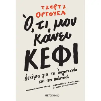Ο,ΤΙ ΜΟΥ ΚΑΝΕΙ ΚΕΦΙ -ΔΟΚΙΜΙΑ ΓΙΑ ΤΗ ΛΟΓΟΤΕΧΝΙΑ ΚΑΙ ΤΗΝ ΠΟΛΙΤΙΚΗ