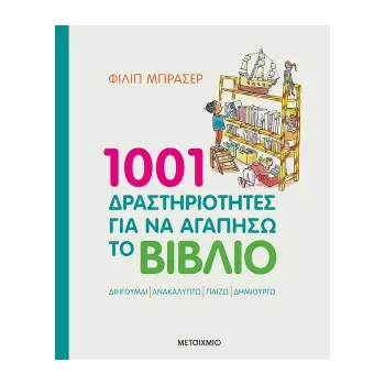 1001 ΔΡΑΣΤΗΡΙΟΤΗΤΕΣ ΓΙΑ ΝΑ ΑΓΑΠΗΣΩ ΤΟ ΒΙΒΛΙΟ 3Η ΕΚΔΟΣΗ