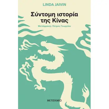 ΣΥΝΤΟΜΗ ΙΣΤΟΡΙΑ ΤΗΣ ΚΙΝΑΣ