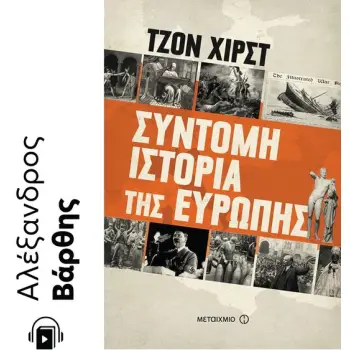 ΣΥΝΤΟΜΗ ΙΣΤΟΡΙΑ ΤΗΣ ΕΥΡΩΠΗΣ e-audiobook