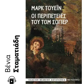 ΟΙ ΠΕΡΙΠΕΤΕΙΕΣ ΤΟΥ ΤΟΜ ΣΟΓΙΕΡ e-audiobook