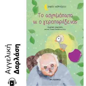 ΤΟ ΑΣΧΗΜΟΠΑΠΟ ΚΙ Ο ΓΕΡΟΠΑΡΑΞΕΝΟΣ e-audiobook