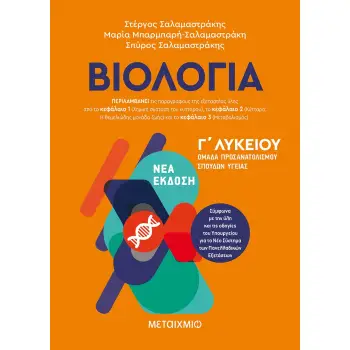 ΒΙΟΛΟΓΙΑ Γ΄ ΛΥΚΕΙΟΥ Γ' ΤΟΜΟΣ (ΣΑΛΑΜΑΣΤΡΑΚΗΣ)