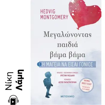 Η ΜΑΓΕΙΑ ΝΑ ΕΙΣΑΙ ΓΟΝΙΟΣ e-audiobook