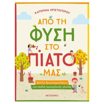ΑΠΟ ΤΗ ΦΥΣΗ ΣΤΟ ΠΙΑΤΟ ΜΑΣ