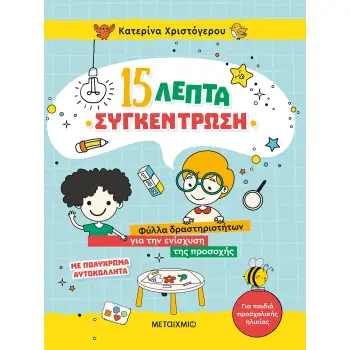 15 ΛΕΠΤΑ ΣΥΓΚΕΝΤΡΩΣΗ ΦΥΛΛΑ ΔΡΑΣΤΗΡΙΟΤΗΤΩΝ ΓΙΑ ΤΗΝ ΕΝΙΣΧΥΣΗ ΤΗΣ ΠΡΟΣΟΧΗΣ (ΓΙΑ ΠΑΙΔΙΑ ΠΡΟΣΧΟΛΙΚΗΣ ΗΛΙΚΙΑΣ)