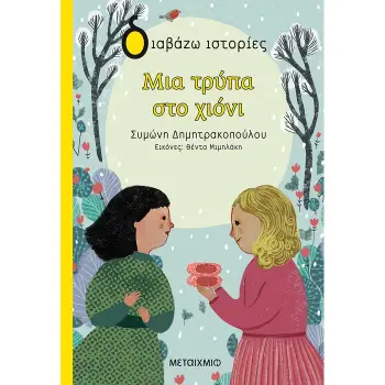 ΔΙΑΒΑΖΩ ΙΣΤΟΡΙΕΣ 7+:ΜΙΑ ΤΡΥΠΑ ΣΤΟ ΧΙΟΝΙ