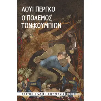 Ο ΠΟΛΕΜΟΣ ΤΩΝ ΚΟΥΜΠΙΩΝ