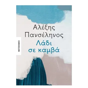 ΛΑΔΙ ΣΕ ΚΑΜΒΑ