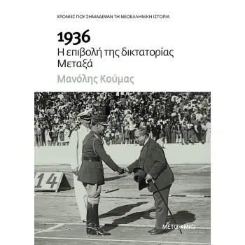 1936 Η ΕΠΙΒΟΛΗ ΤΗΣ ΔΙΚΤΑΤΟΡΙΑΣ ΜΕΤΑΞΑ