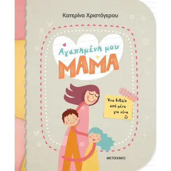ΑΓΑΠΗΜΕΝΗ ΜΟΥ ΜΑΜΑ - ΕΝΑ ΒΙΒΛΙΟ ΑΠΟ ΜΕΝΑ ΓΙΑ ΣΕΝΑ