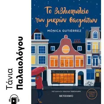 ΤΟ ΒΙΒΛΙΟΠΩΛΕΙΟ ΤΩΝ ΜΙΚΡΩΝ ΘΑΥΜΑΤΩΝ e-audiobook