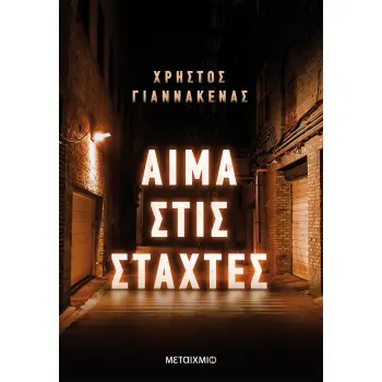 ΑΙΜΑ ΣΤΙΣ ΣΤΑΧΤΕΣ