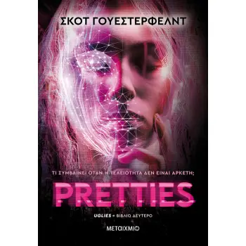 PRETTIES UGLIES (ΔΕΥΤΕΡΟ ΒΙΒΛΙΟ) ΤΙ ΣΥΜΒΑΙΝΕΙ ΟΤΑΝ Η ΤΕΛΕΙΟΤΗΤΑ ΔΕΝ ΕΙΝΑΙ ΑΡΚΕΤΗ; 2Η ΕΚΔΟΣΗ