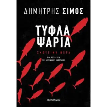 ΤΥΦΛΑ ΨΑΡΙΑ