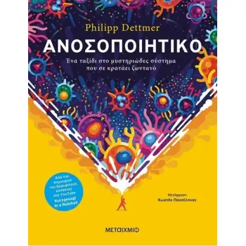 ΑΝΟΣΟΠΟΙΗΤΙΚΟ