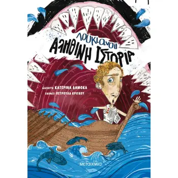 ΑΛΗΘΙΝΗ ΙΣΤΟΡΙΑ