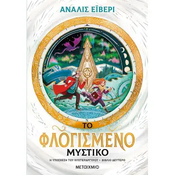 ΤΟ ΦΛΟΓΙΣΜΕΝΟ ΜΥΣΤΙΚΟ - Η ΥΠΟΣΧΕΣΗ ΤΟΥ ΝΥΧΤΕΡΑΡΓΥΡΟΥ ΒΙΒΛΙΟ ΔΕΥΤΕΡΟ