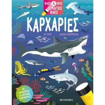 ΨΑΞΕ & ΒΡΕΣ ΜΕ ΤΟΝ ΜΑΓΙΚΟ ΦΑΚΟ: ΚΑΡΧΑΡΙΕΣ 2Η ΕΚΔΟΣΗ