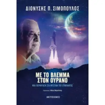 ΜΕ ΤΟ ΒΛΕΜΜΑ ΣΤΟΝ ΟΥΡΑΝΟ. ΜΙΑ ΠΕΡΙΗΓΗΣΗ ΣΤΑ ΜΥΣΤΙΚΑ ΤΟΥ ΣΥΜΠΑΝΤΟΣ