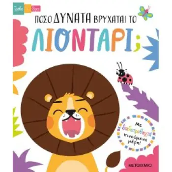 ΤΡΑΒΑ ΚΑΙ ΒΡΕΣ: ΠΟΣΟ ΔΥΝΑΤΑ ΒΡΥΧΑΤΑΙ ΤΟ ΛΙΟΝΤΑΡΙ;