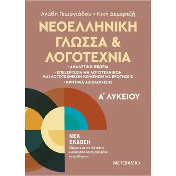 ΝΕΟΕΛΛΗΝΙΚΗ ΓΛΩΣΣΑ ΚΑΙ ΛΟΓΟΤΕΧΝΙΑ Α'ΛΥΚΕΙΟΥ