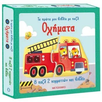 ΤΑ ΠΡΩΤΑ ΜΟΥ ΒΙΒΛΙΑ ΜΕ ΠΑΖΛ: ΟΧΗΜΑΤΑ