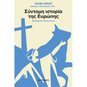 ΣΥΝΤΟΜΗ ΙΣΤΟΡΙΑ ΤΗΣ ΕΥΡΩΠΗΣ