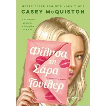 ΦΙΛΗΣΑ ΤΗ ΣΑΡΑ ΓΟΥΙΛΕΡ