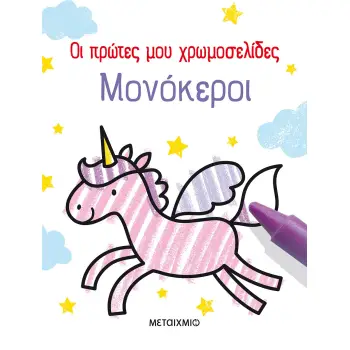 ΟΙ ΠΡΩΤΕΣ ΜΟΥ ΧΡΩΜΟΣΕΛΙΔΕΣ: ΜΟΝΟΚΕΡΟΙ