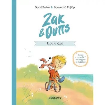 ΖΑΚ & ΟΥΠΣ 1: ΩΡΑΙΑ ΖΩΗ