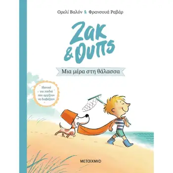 ΖΑΚ & ΟΥΠΣ 2: ΜΙΑ ΜΕΡΑ ΣΤΗ ΘΑΛΑΣΣΑ